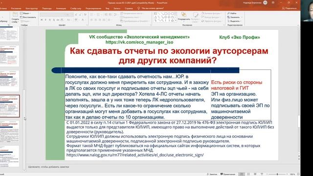 Как сдавать отчеты по экологии аутсорсерам для других компаний.mp4