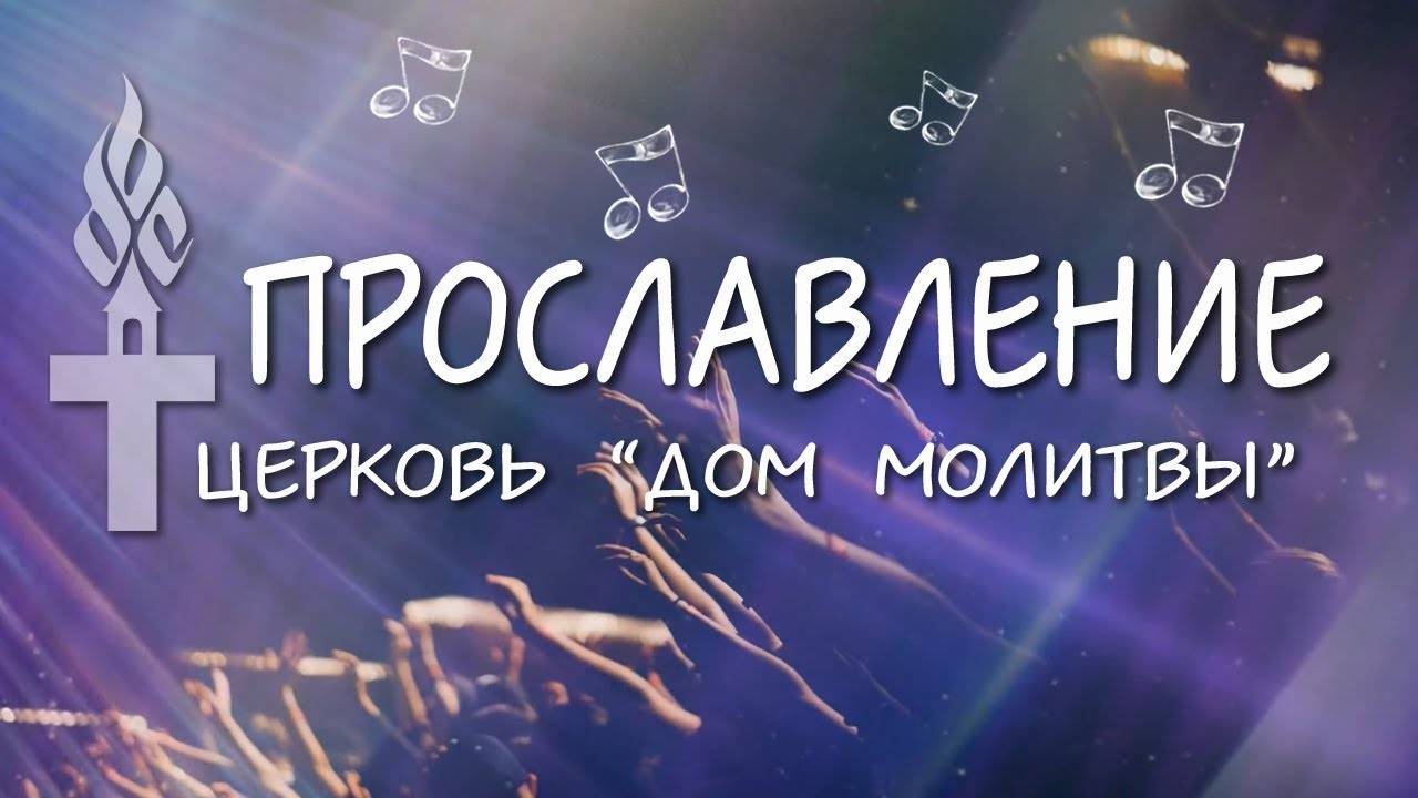 Прославление // 13.05.2018