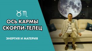 Кармические Узлы Скорпион-Телец. Проработка #Астроплан