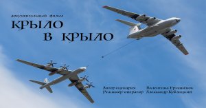 "Крыло в крыло" - документальный фильм про военных летчиков-ветеранов. 100 лет Оренбургской летке.