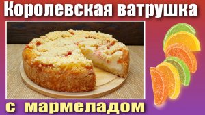 Королевская ватрушка с творогом и мармеладом в духовке