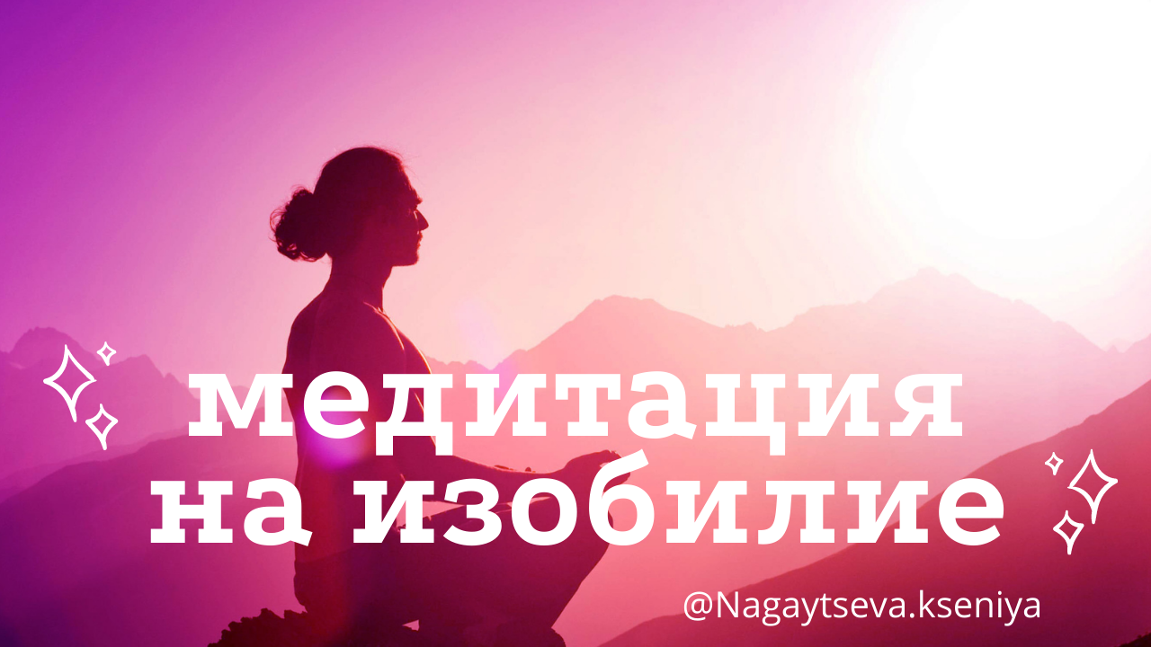 Вальяк изобилие медитация. Вальяк изобилие медитация