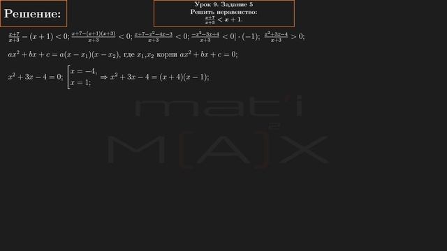 № 9.5  В.В.ТКАЧУК МАТЕМАТИКА АБИТУРЕНТУ Решить неравенство: (x+7)/(x+3) меньше (x+1).