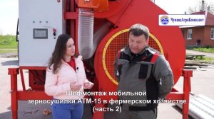 Чувашагрокомплект-ШЕФМОНТАЖ-АТМ-15-2-серия