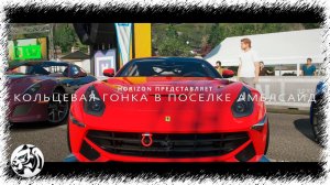 Forza Horizon 4. Кольцевая гонка в поселке Амблсайд