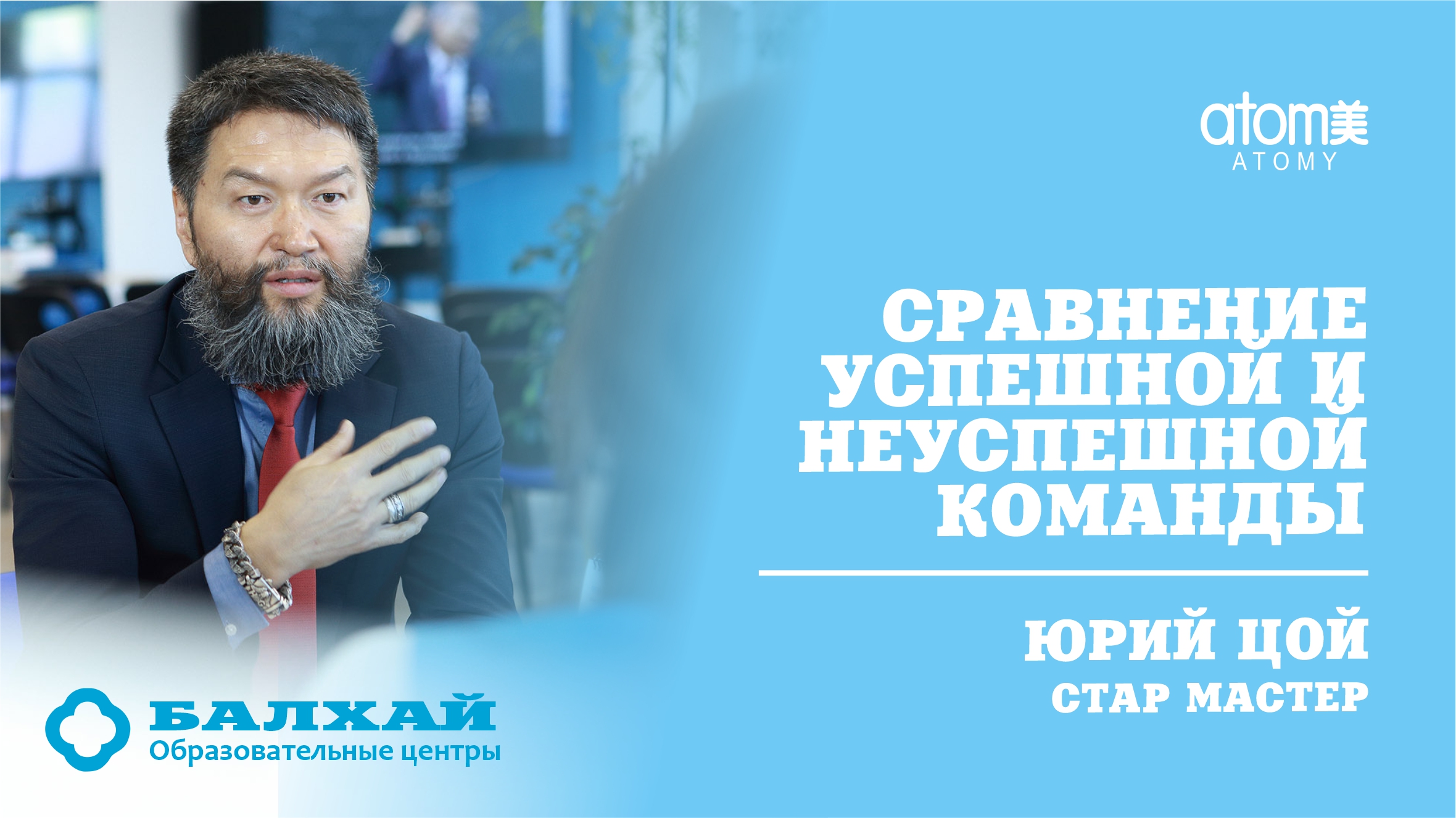 БАЛХАЙ: Успешная и неуспешная команда в Атоми, что их отличает? - Юрий Цой, Стар Мастер (21 ЛК)