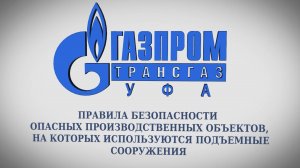 Отрывок (5 и 40 минут) фильма "Эксплуатация подъемных сооружений ООО «Газпром трансгаз Уфа» (2018)