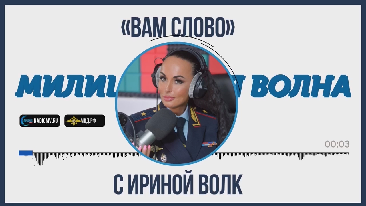 «Вам слово» с Ириной Волк на радио "Милицейская волна"