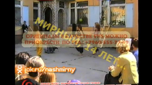 ДЕНЬ ПОСЁЛКА МИРНЫЙ || 14 лет... || Дата съёмки: 14.08.2005 г., продолжительность: 1ч. 18 м. 29 с. смотреть онлайн