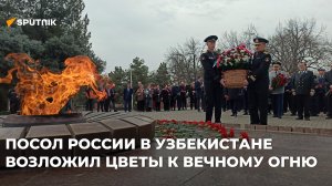 Посол России в Узбекистане возложил цветы к Вечному огню