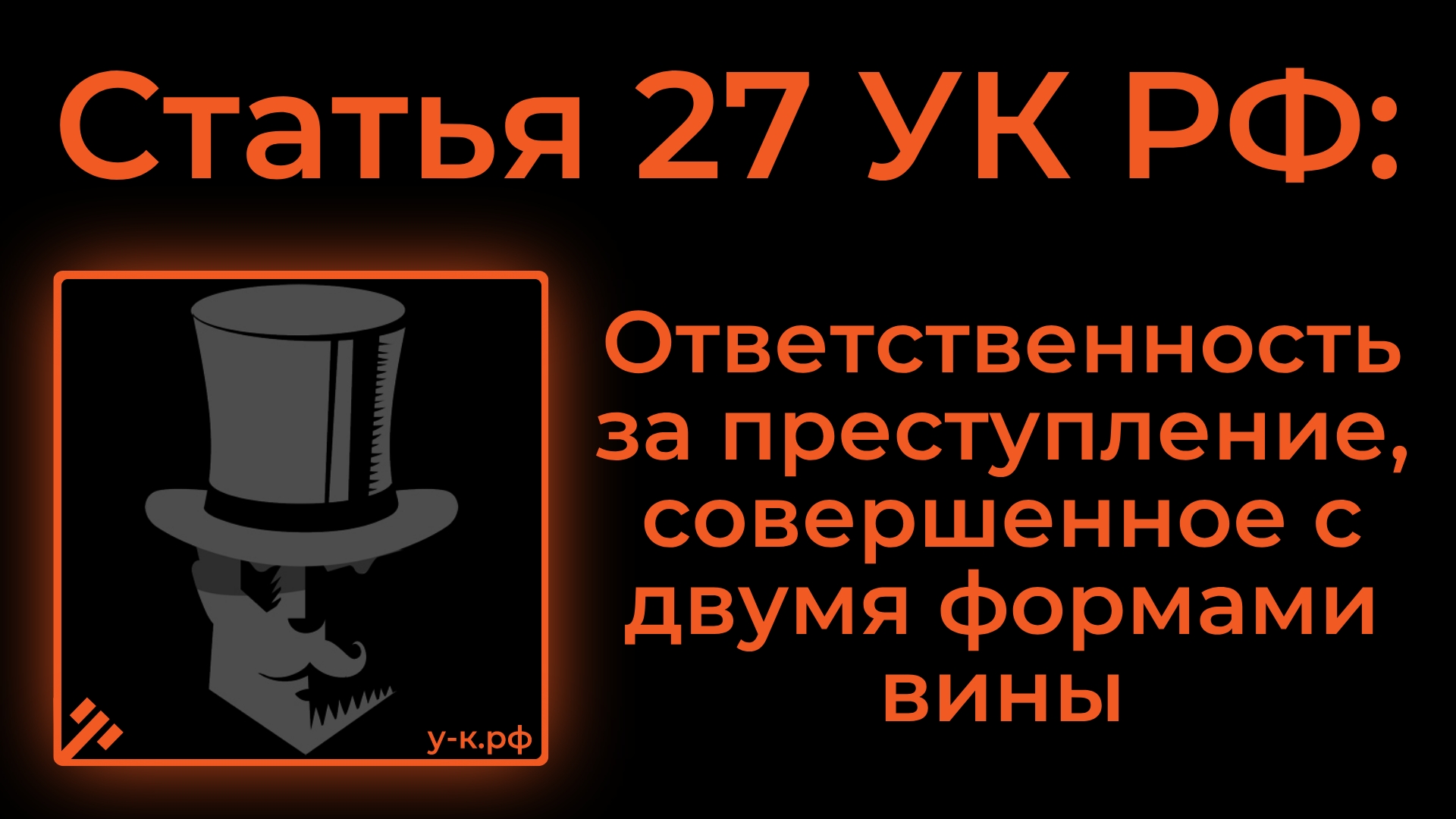 29 ук. 32 УК РФ. 27 УК РФ. Преступление с двумя формами вины невиновное. Соучастие в преступлении УК РФ.