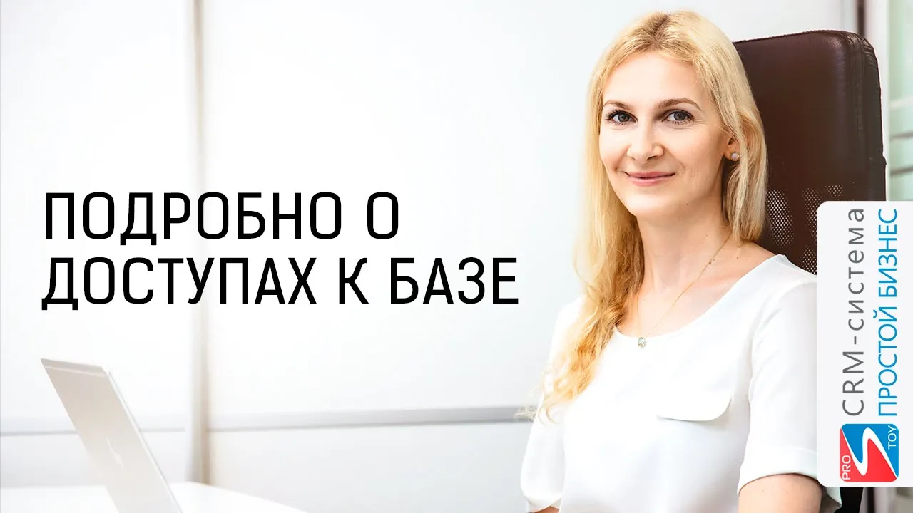 Как ограничить доступ сотруднику к удалению, экспорту, печати? | CRM «Простой бизнес» смотреть онлайн