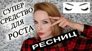 КАК ОТРАСТИТЬ ДЛИННЫЕ РЕСНИЦЫ ? СУПЕР СРЕДСТВО!