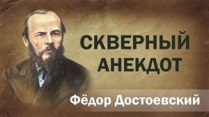 Федор Достоевский Скверный анекдот Аудиокнига Онлайн Русская литература книга чтение школа Слушать