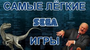 ТОП 5 САМЫЕ ЛЁГКИЕ ИГРЫ СЕГА