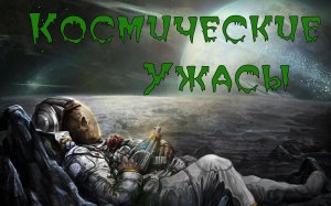 КОСМИЧЕСКИЕ УЖАСЫ - ТОП-10 ЛУЧШИХ ХОРРОР ФИЛЬМОВ