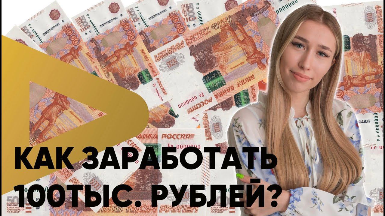 Как заработать 100. 000 рублей ШКОЛЬНИКУ? смотреть онлайн