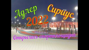 Адлер 2022. В Сириусе на первой береговой открылась новая спортивная площадка.