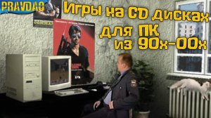 PRAVDAO - Игры на CD дисках для ПК из 90х-00х