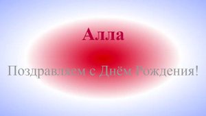 Виртуальная открытка - поздравление Аллы с днём рождения