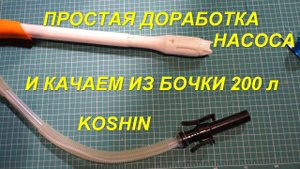 Доработка насоса KOSHIN для откачки жидкости из бочки 200 литров