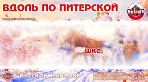 Караоке - "Вдоль по Питерской" | Русская Народная Песня на RetroTv