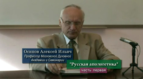 Русская апологетика часть 1 - А.И.ОСИПОВ (2007)