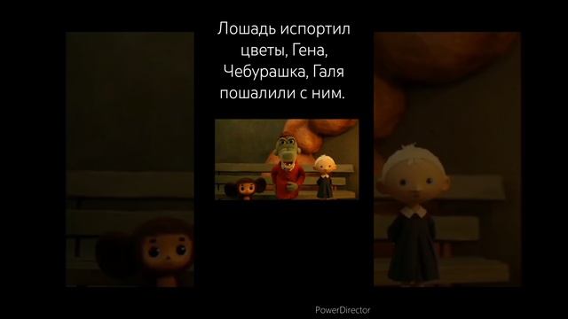 Крокодил Гена, Чебурашка, Галя пощадили с лошадей #ЗОЖ #Powerdirector #Барбоскины #Тимоха