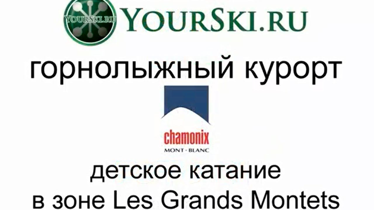 Детская зона катания в Grand Montets Chamonix