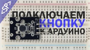 ? Как подключить КНОПКУ к ARDUINO правильно?