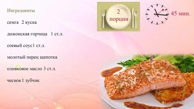 Семга в горчично соевом маринаде смотреть онлайн