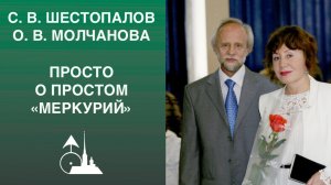 С. В. Шестопалов, О. В. Молчанова. «Астропсихология — просто о простом. Меркурий»