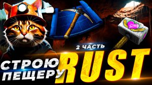 🔴RUST Стрим! СТРОЮСЬ В ПЕЩЕРЕ в RUST/РАСТ / Часть 2 #Rust #раст #кгые #стим #растстрим