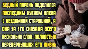 Бедный парень отдал бездомной бабушке последний кусок хлеба, а она спасла его, сказав несколько слов