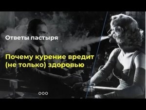 Почему курение вредит (не только) здоровью?