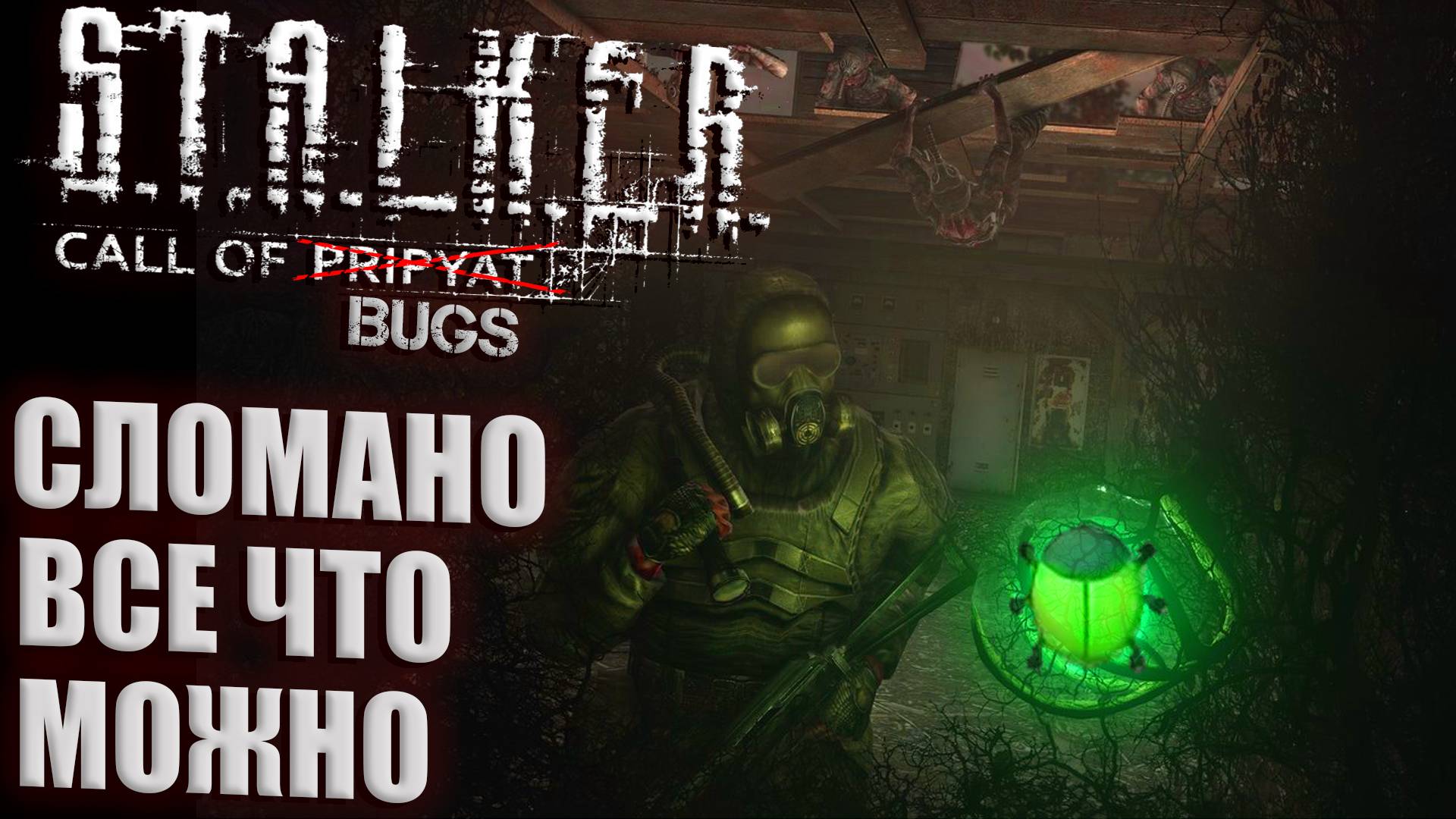 Подборка багов S.T.A.L.K.E.R. Call of Pripyat