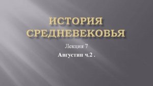 Курс "История средневековья". Лекция 7. Августин ч.2
