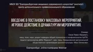 Введение в постановку массовых мероприятий. Конструирование внеурочной деятельности