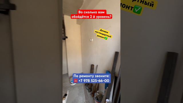 Если хочется сделать 2й уровень в Квартире❓ #крым #севастополь #ремонтквартирвкрыму #ремонт