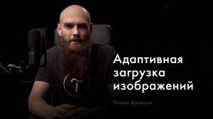 Адаптивная загрузка изображений на Тильде