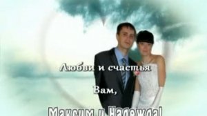 Свадьба Максима и Надежды Пономарёвых