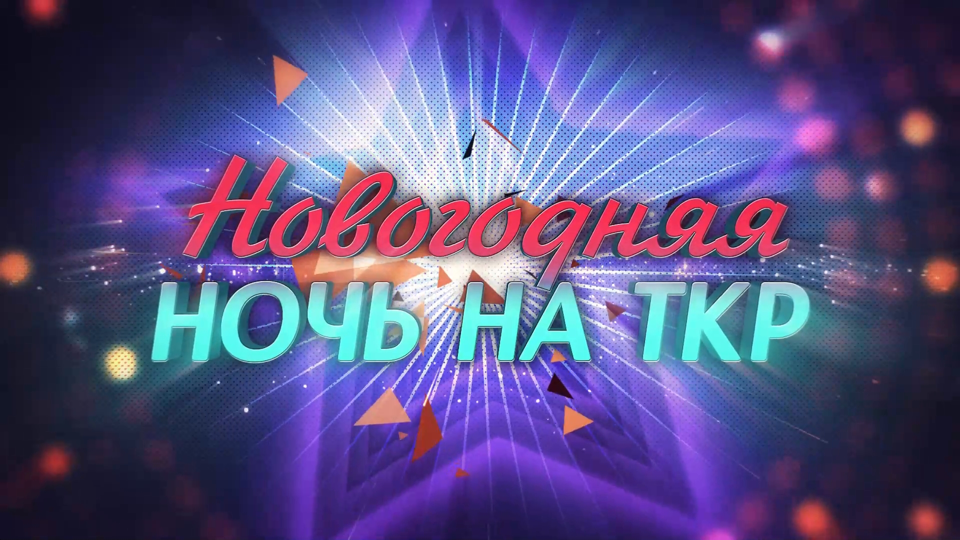 Новогодняя ночь на ТКР (1 января 2024 года) – смотреть онлайн видео от ...