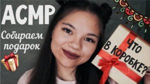 АСМР СОБИРАЕМ ПОДАРОК БЛИЗКИЙ ШЁПОТ ДЛЯ СНА, НОВОГОДНИЙ СЮРПРИЗ ASMR PRESENT, whisper, triggers