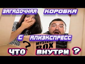 ЗАГАДОЧНАЯ КОРОБКА С АЛИЭКСПРЕСС - ЧТО ВНУТРИ?