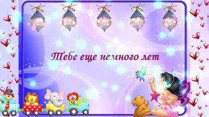 Поздравление с Днем рождения для ребенка.
