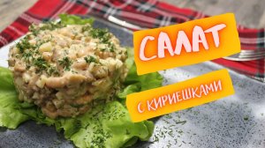 Просто и вкусно. Салат с сухариками.