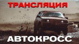 Соревнования по автокроссу 2019 (пос. Жатай)