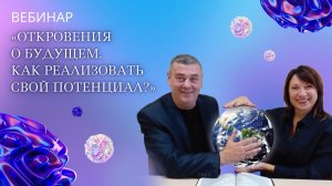 Интервью с А. Кармелитски и Е. Трофименко «Откровения о будущем. Как реализовать свой потенциал?»