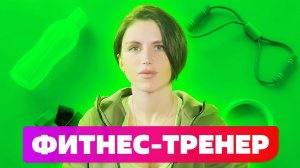 10 вопросов ФИТНЕС-ТРЕНЕРУ! МАРИНА ИГУАНА