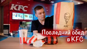 Последний обед в KFC! Бывший сотрудник раскрывает тайны!